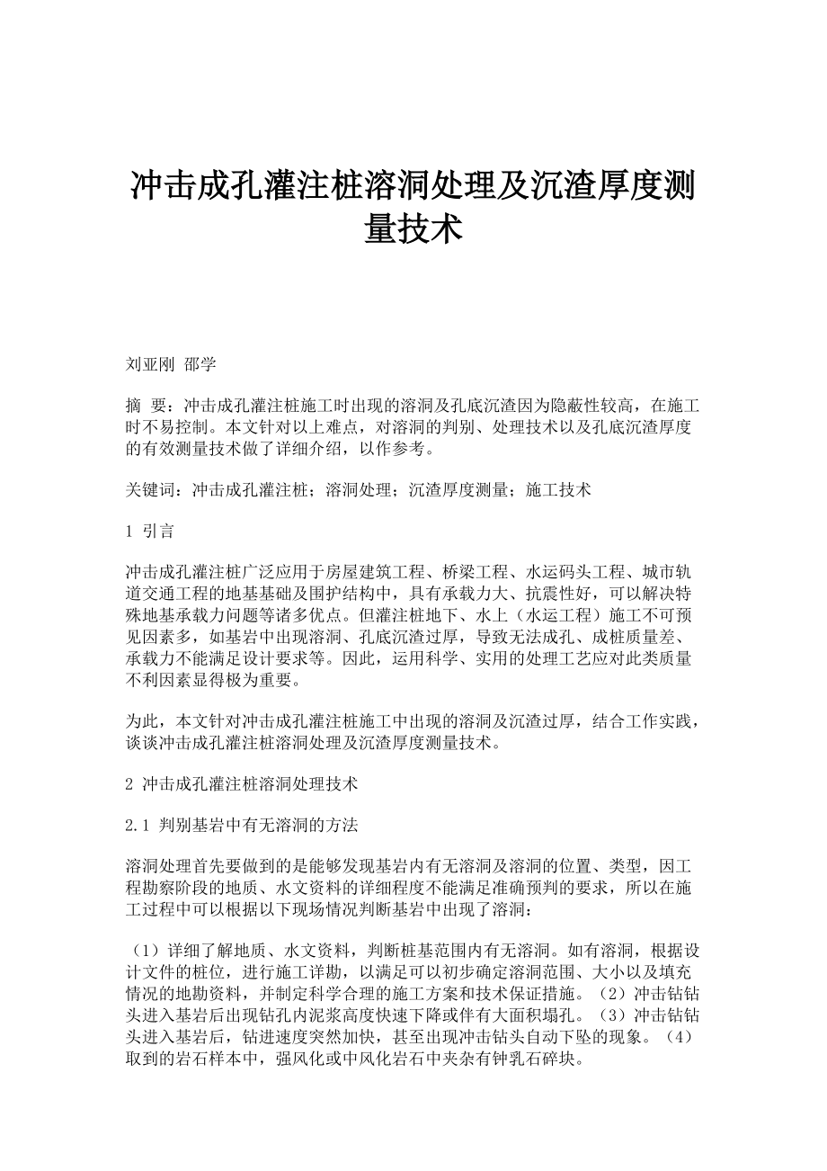 冲击成孔灌注桩溶洞处理及沉渣厚度测量技术_第1页