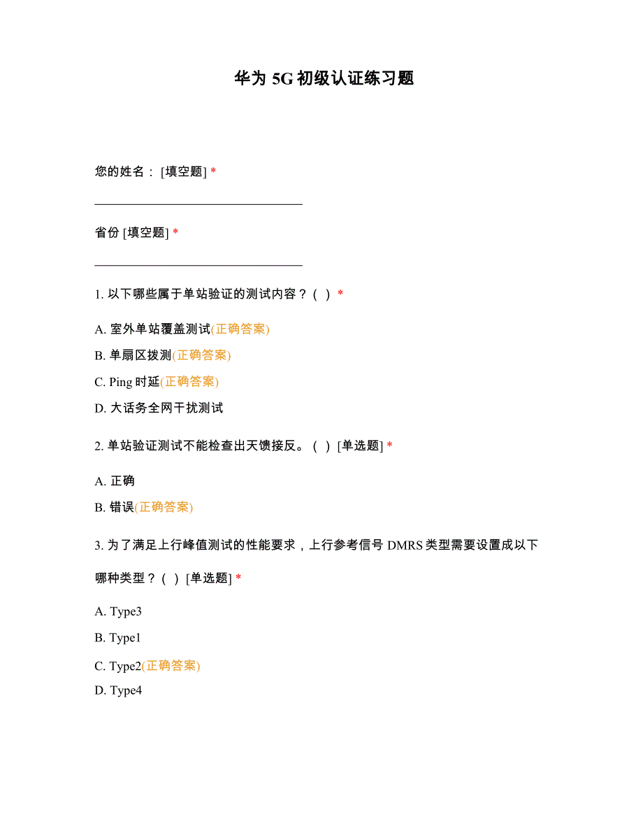 华为5G初级认证练习_第1页