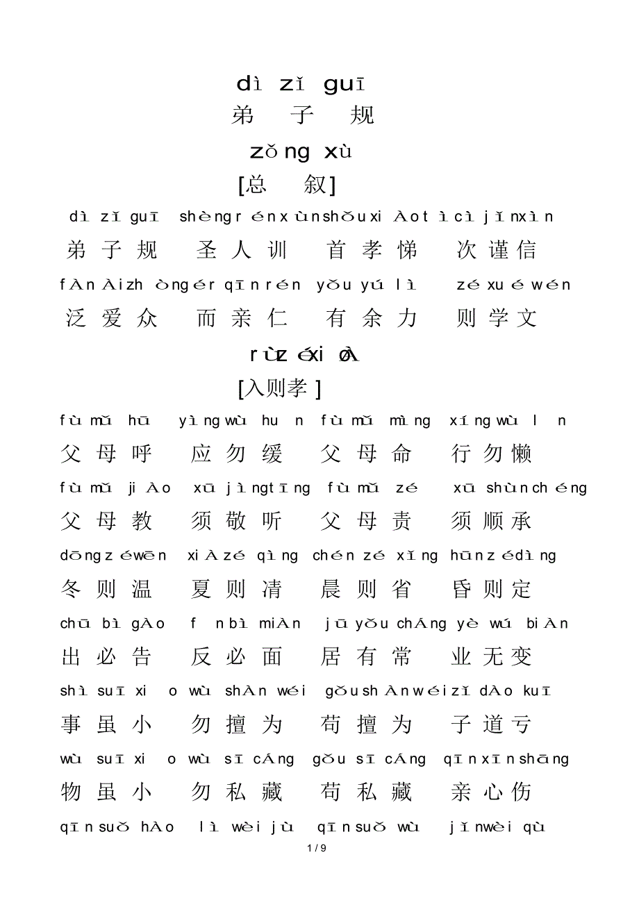 （可编辑）弟子规全文带拼音（精华版）_第1页
