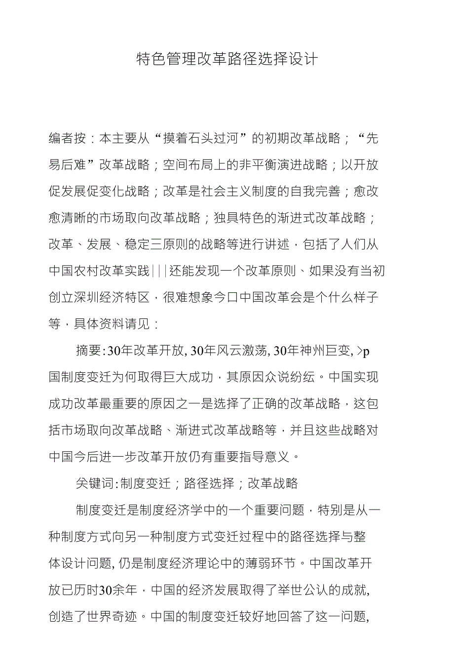 特色管理改革路径选择设计_第1页