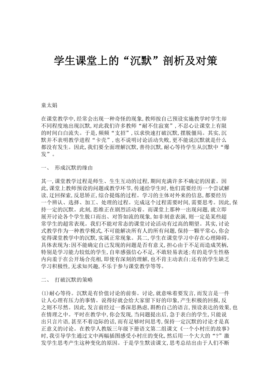 学生课堂上的沉默剖析及对策_第1页