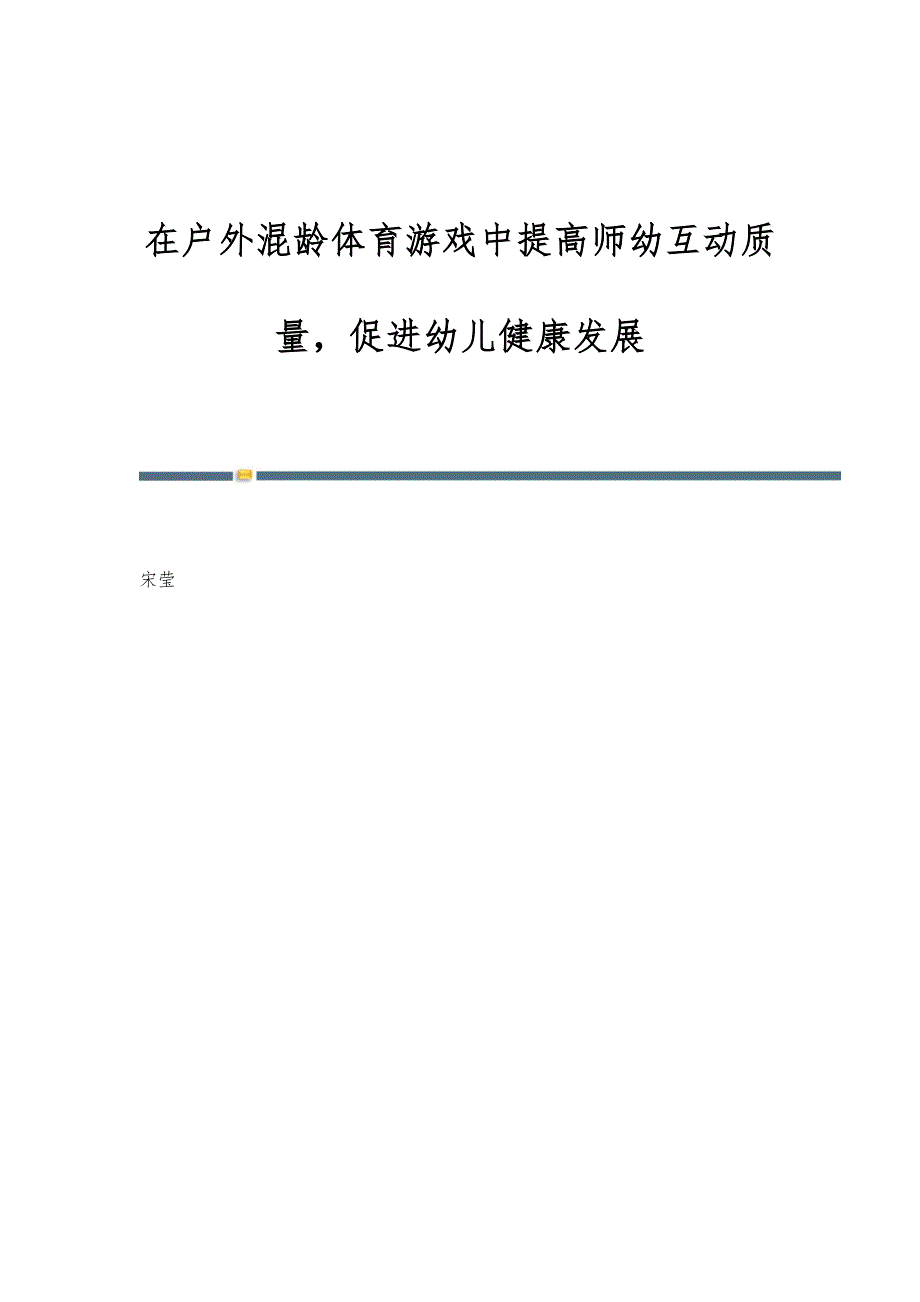在户外混龄体育游戏中提高师幼互动质量促进幼儿健康发展_第1页