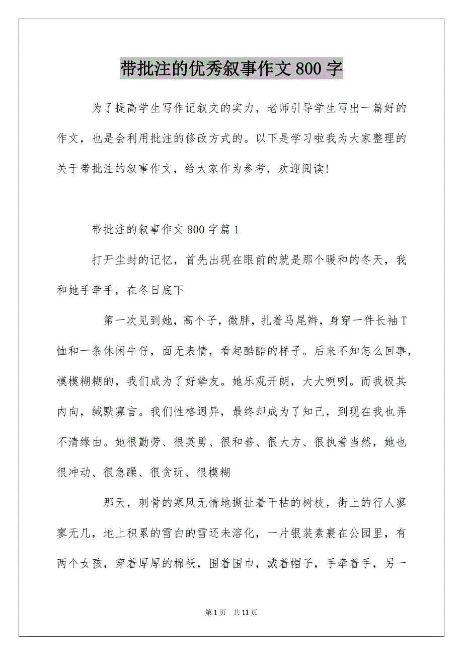 带批注的优秀叙事作文800字_第1页