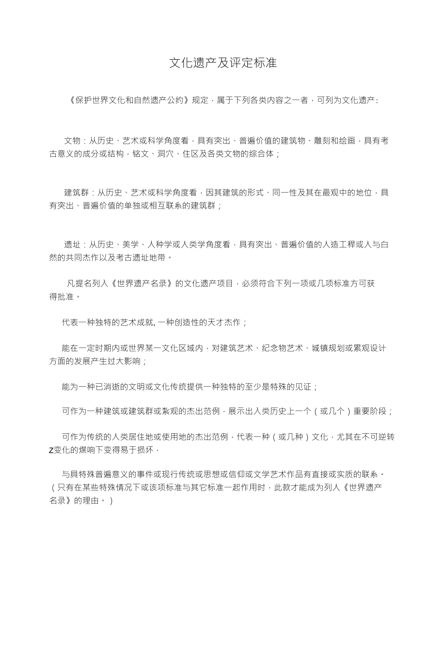 文化遗产及评定标准_第1页