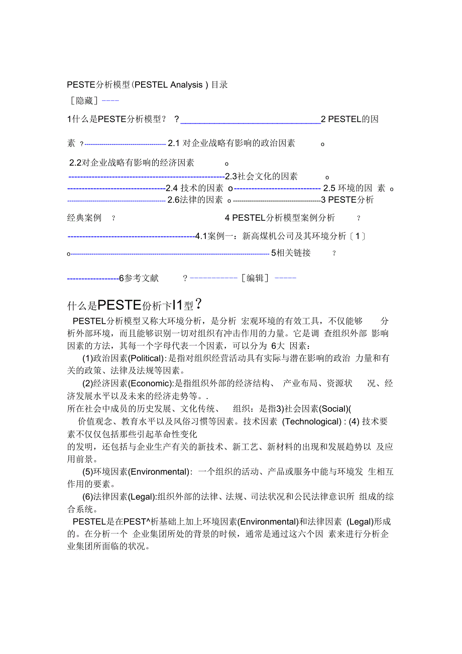 PESTEL分析模型PESTELAnalysis及相关案例_第1页