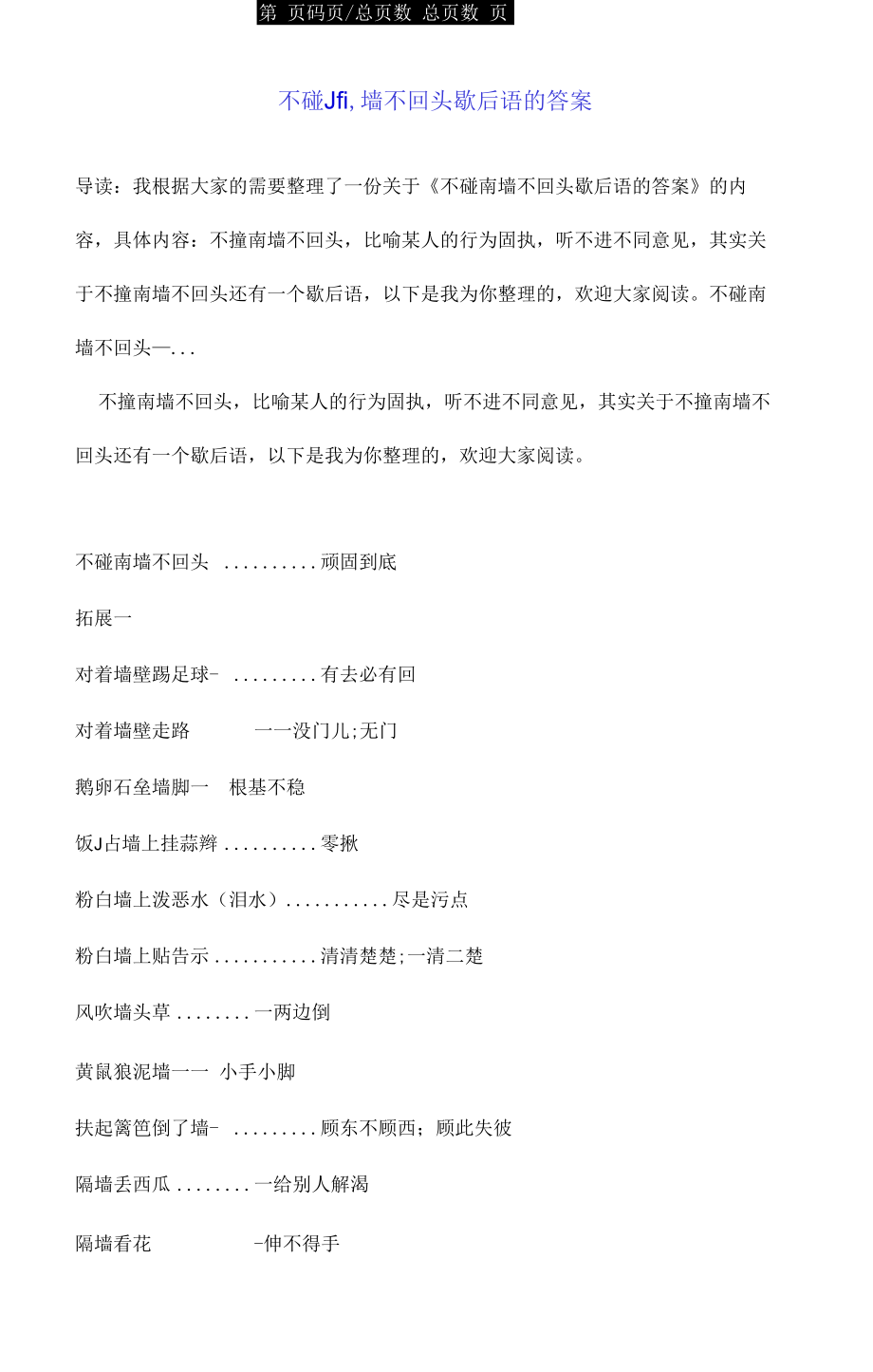 不碰南墙不回头歇后语的答案_第1页