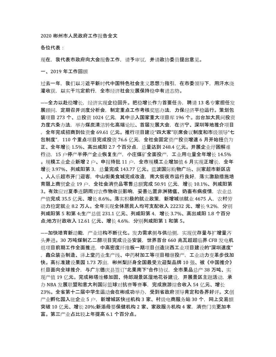 2020彬州市人民政府工作报告全文_第1页