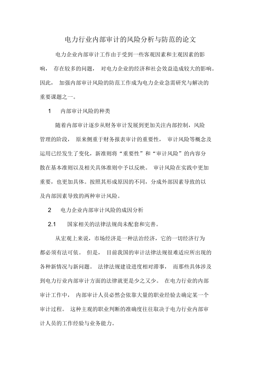 电力行业内部审计的风险分析与防范的论文_第1页