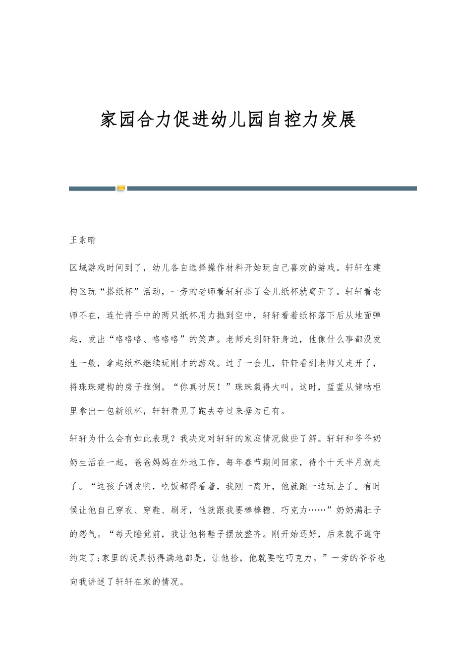 家园合力促进幼儿园自控力发展_第1页