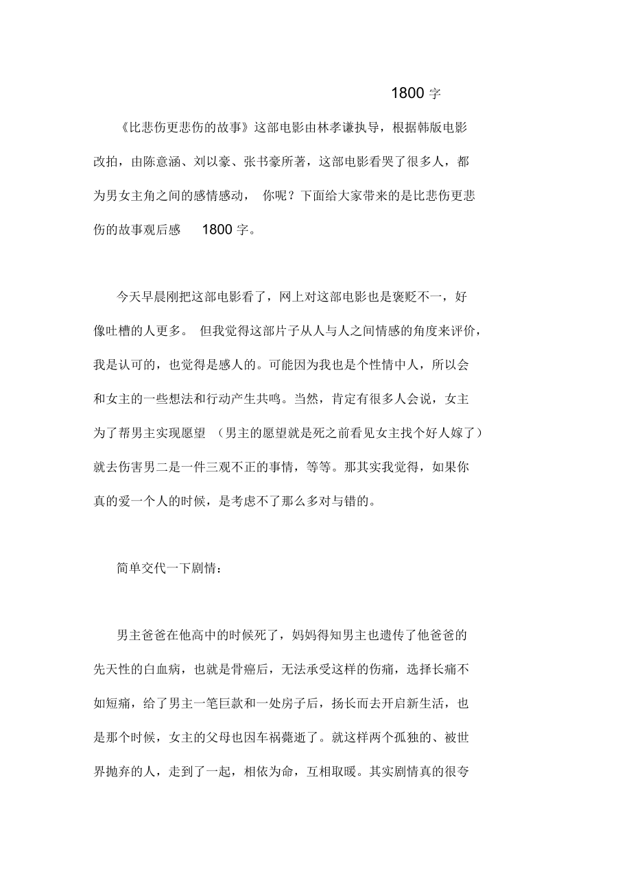 比悲伤更悲伤的故事观后感1800字_第1页