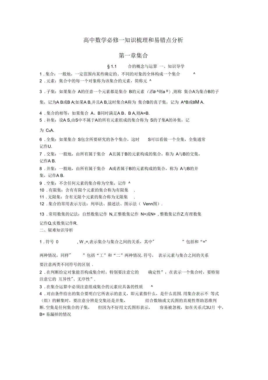 夺分宝典--高中数学必修一知识梳理和易错点分析(一)_第1页