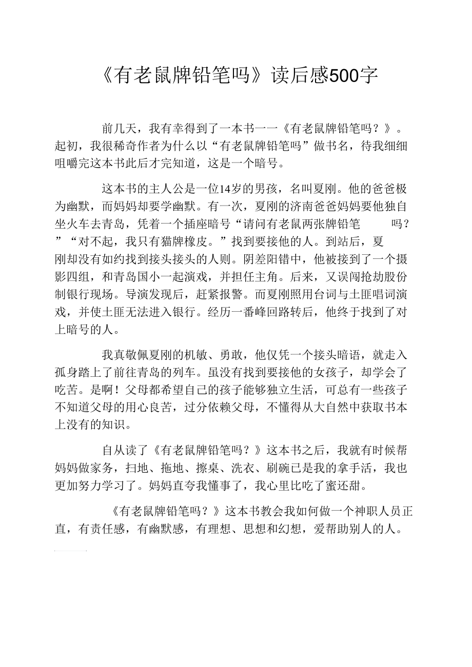 《有老鼠牌铅笔吗》读后感500字_第1页