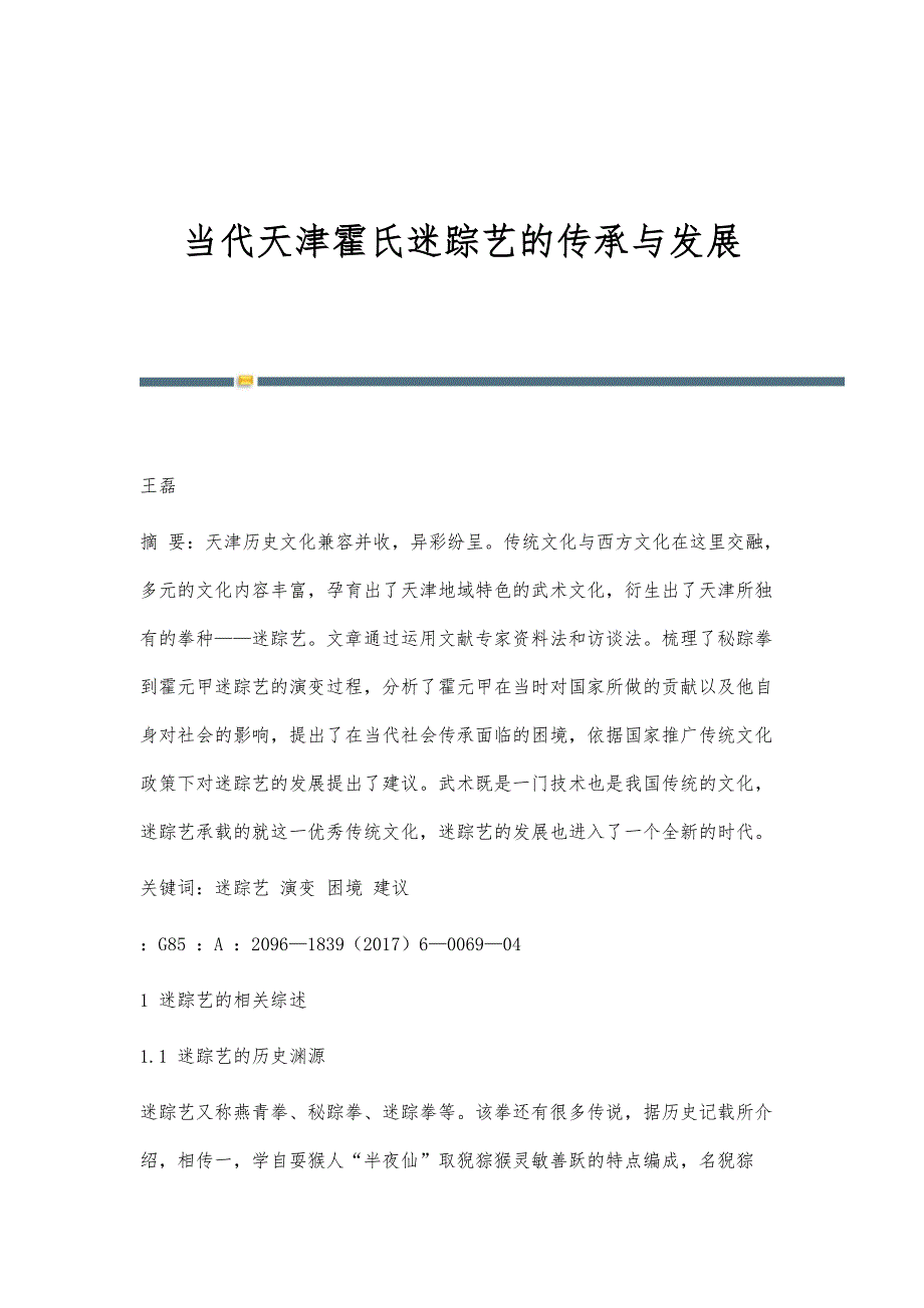 当代天津霍氏迷踪艺的传承与发展_第1页