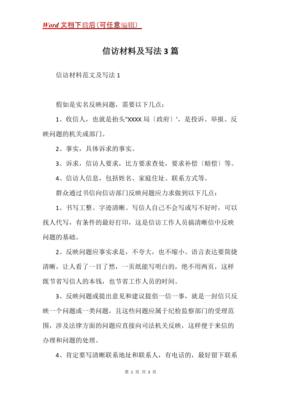 信访材料及写法3篇_第1页