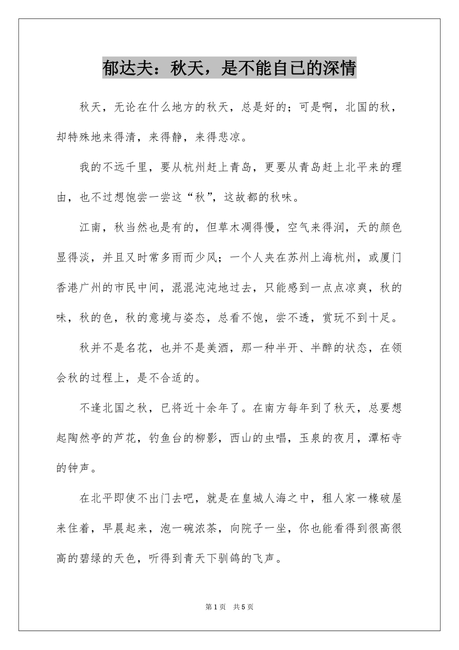 郁达夫：秋天是不能自已的深情_第1页