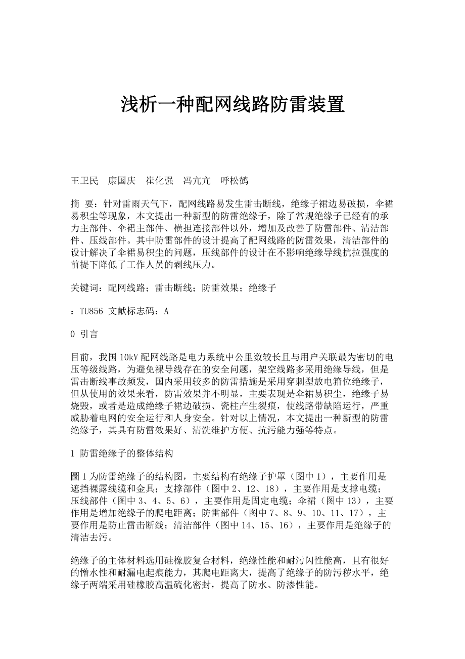 浅析一种配网线路防雷装置_第1页
