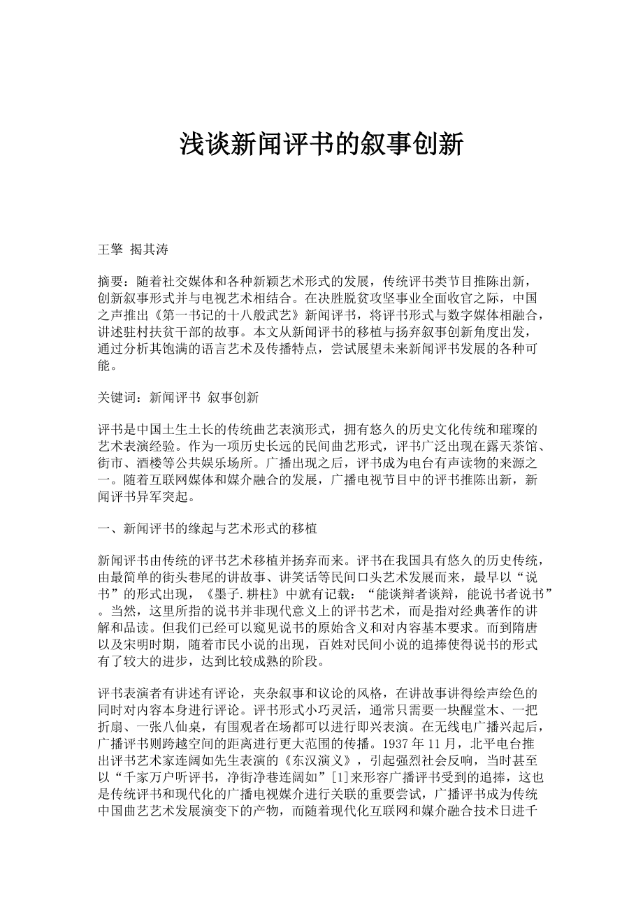 浅谈新闻评书的叙事创新_第1页