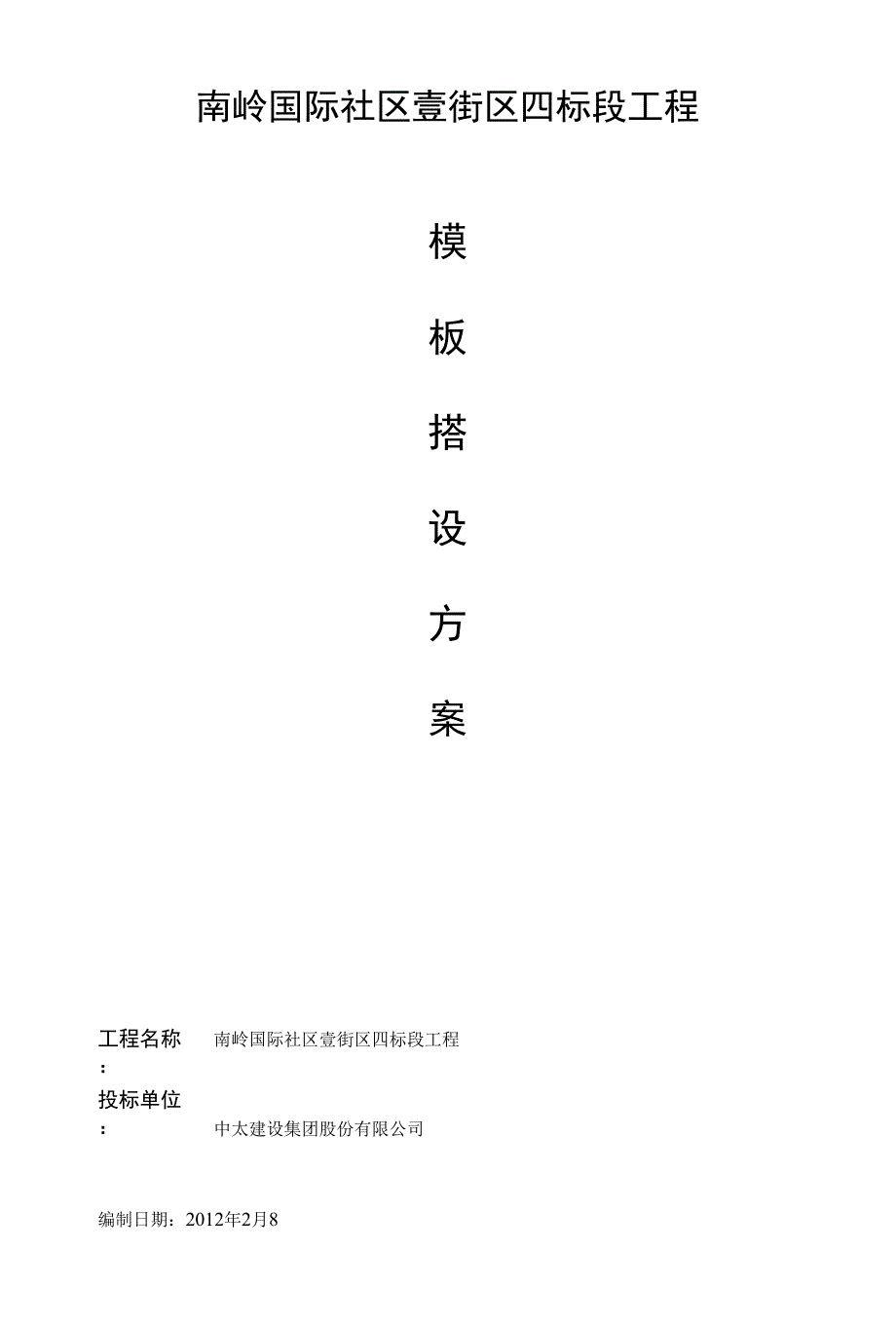 南岭国际社区壹街区四标段工程_第1页