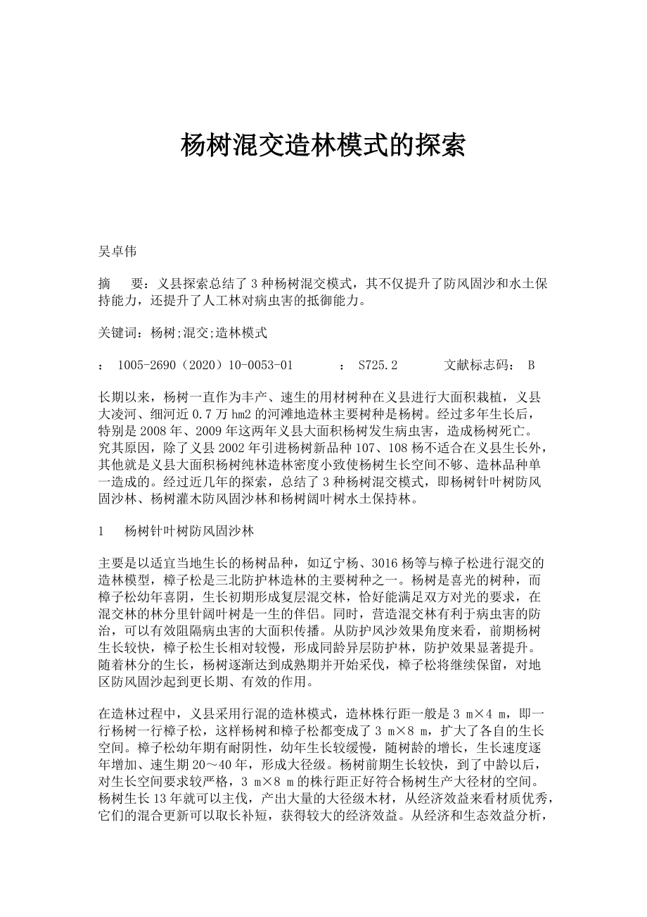 杨树混交造林模式的探索_第1页