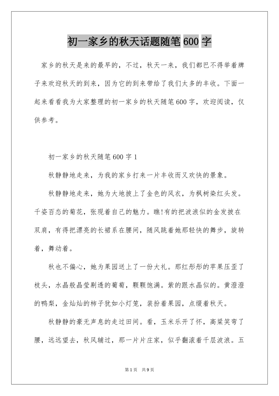 初一家乡的秋天话题随笔600字_第1页