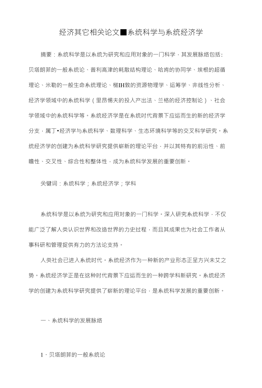 经济其它相关论文■系统科学与系统经济学_第1页