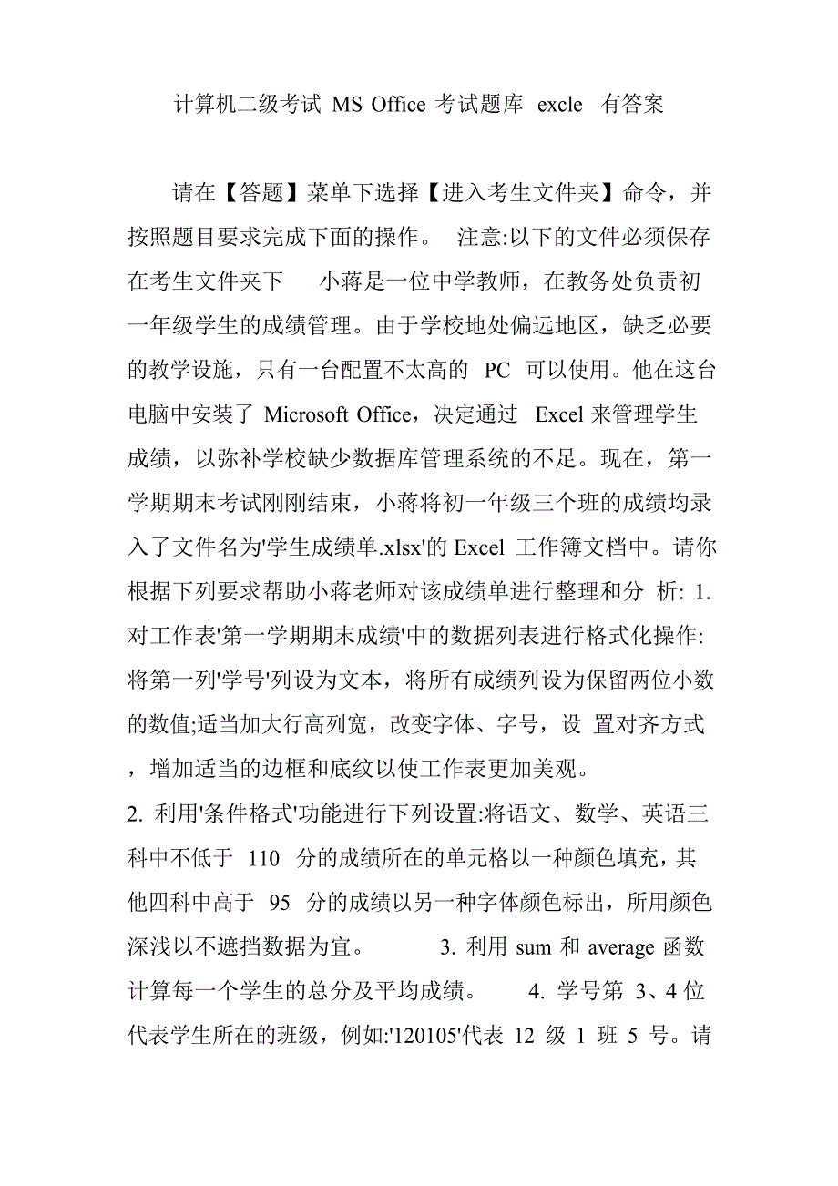 计算机二级考试MS Office考试题库 excle 有答案_第1页