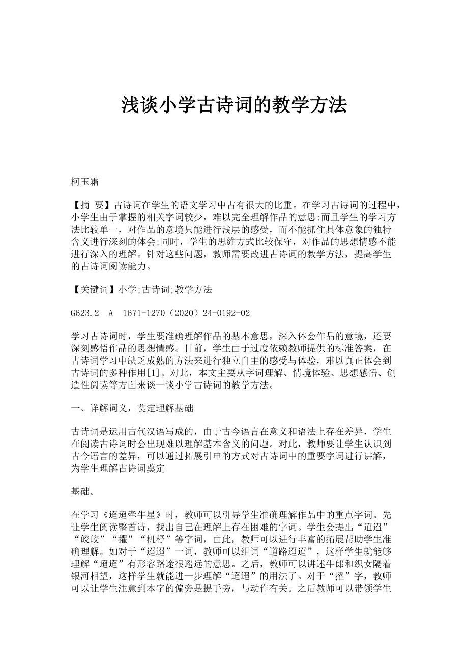 浅谈小学古诗词的教学方法_第1页