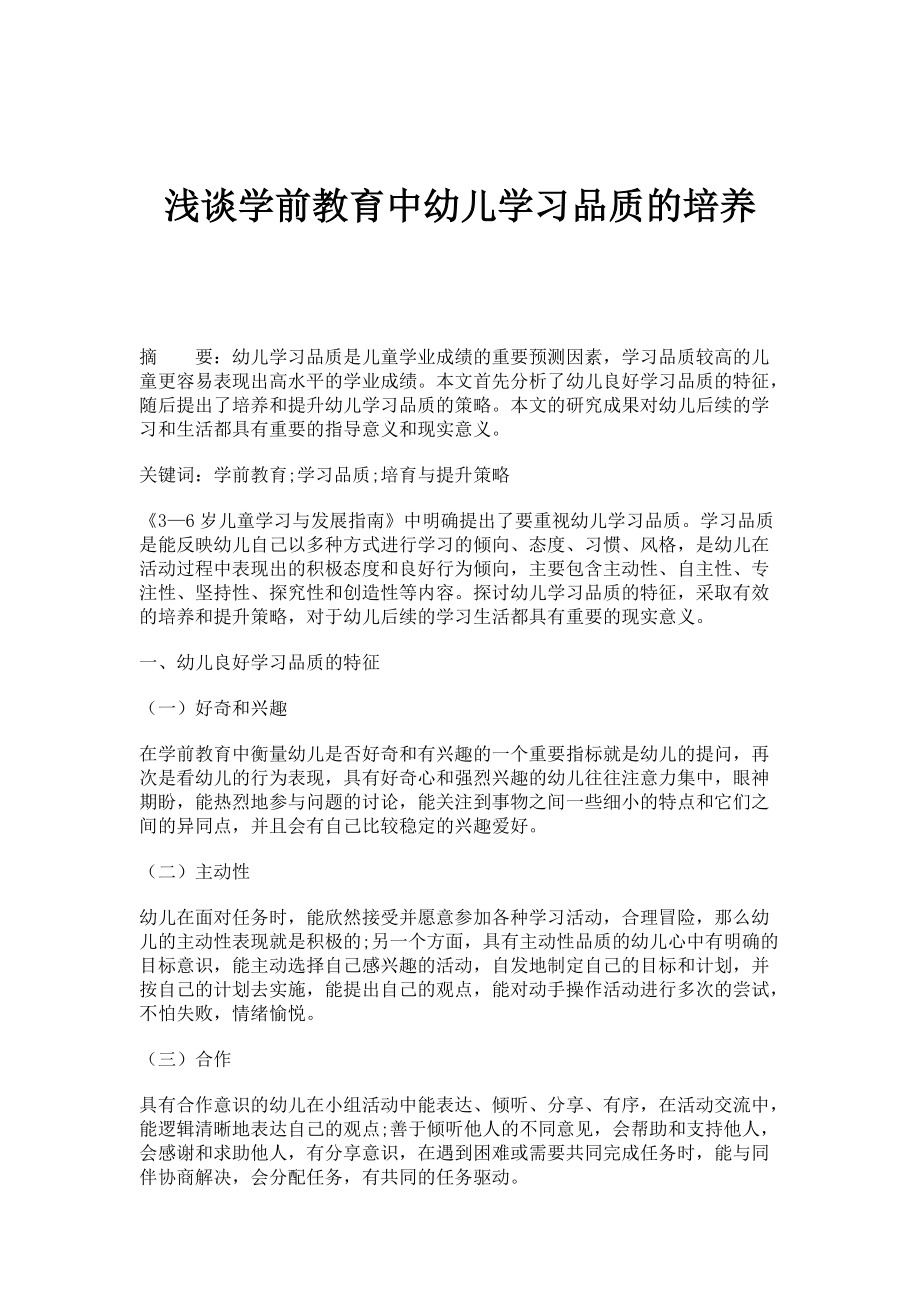 浅谈学前教育中幼儿学习品质的培养_第1页