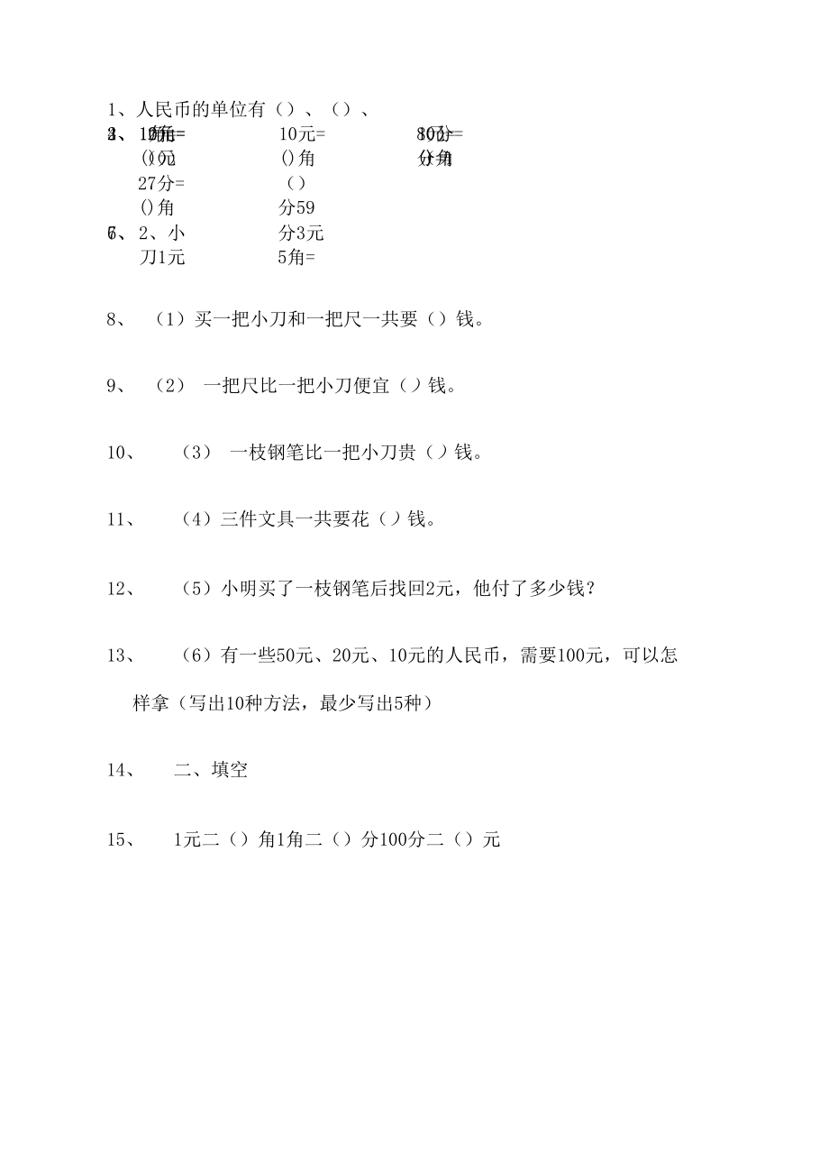 (可编)北师大二年级元角分练习题_第1页