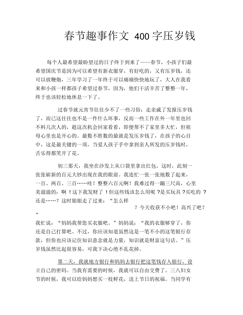 春节趣事作文400字压岁钱_第1页