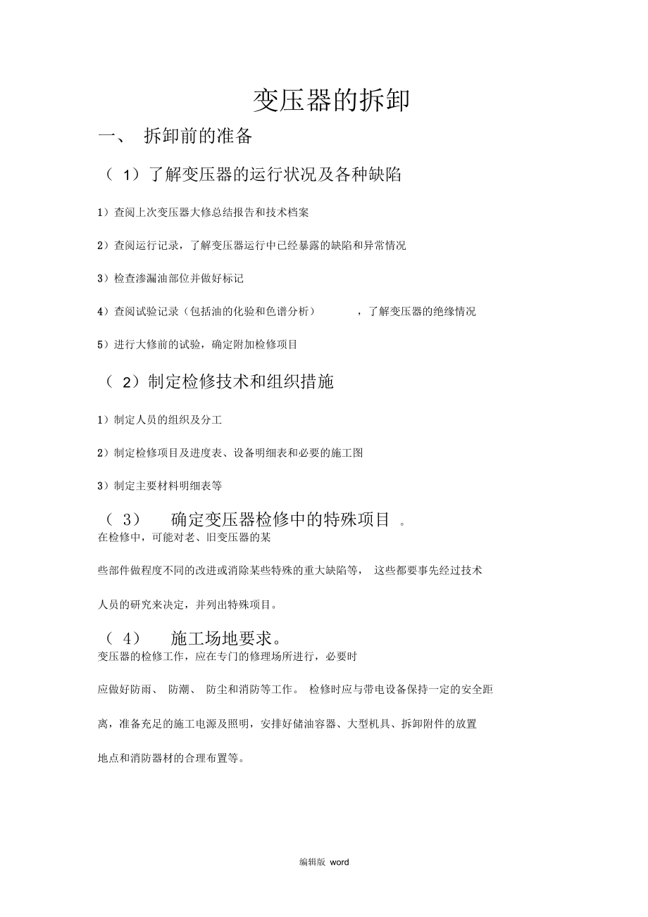电机--变压器的拆卸_第1页
