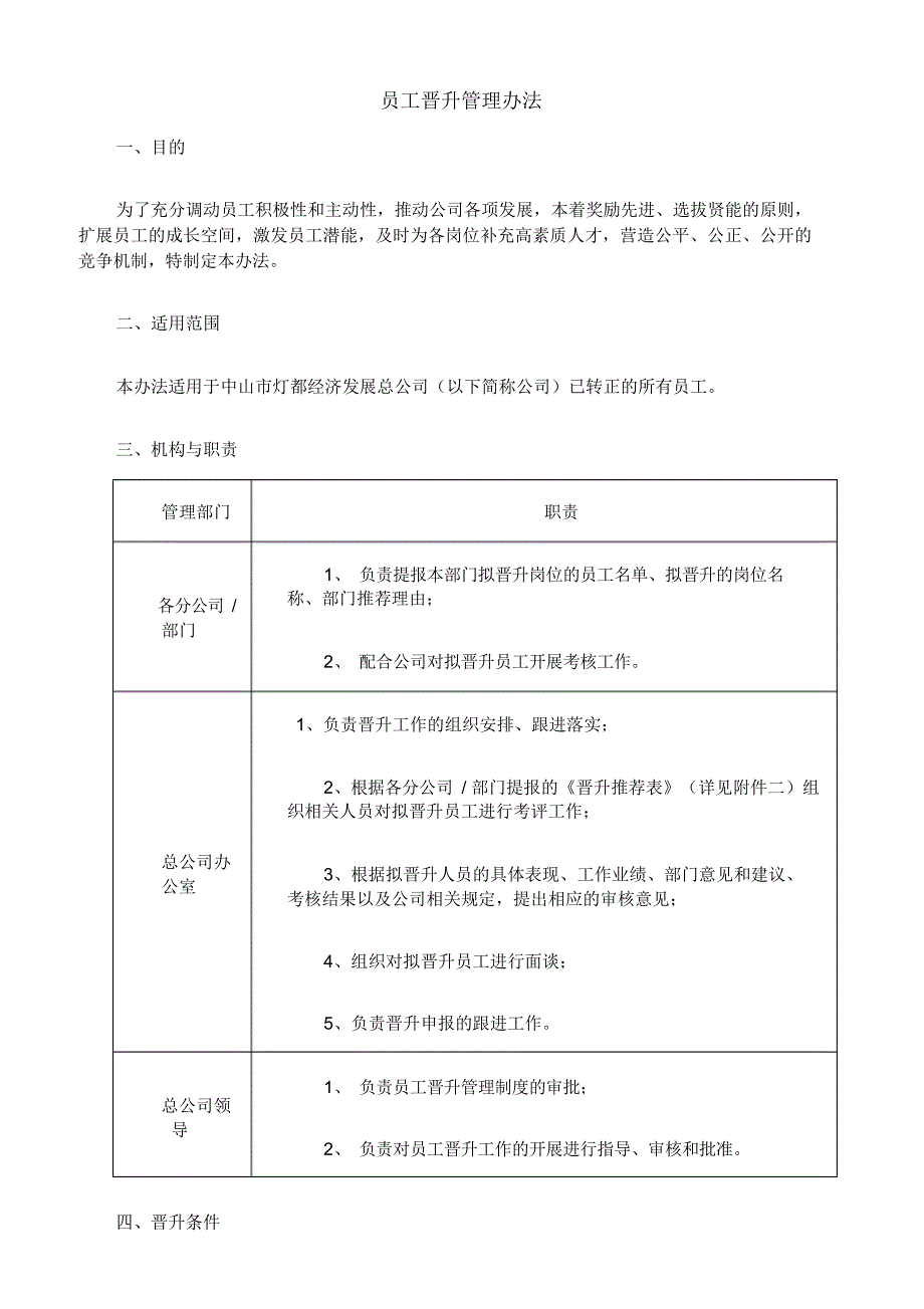 （可编辑）晋升管理办法（精华版）_第1页