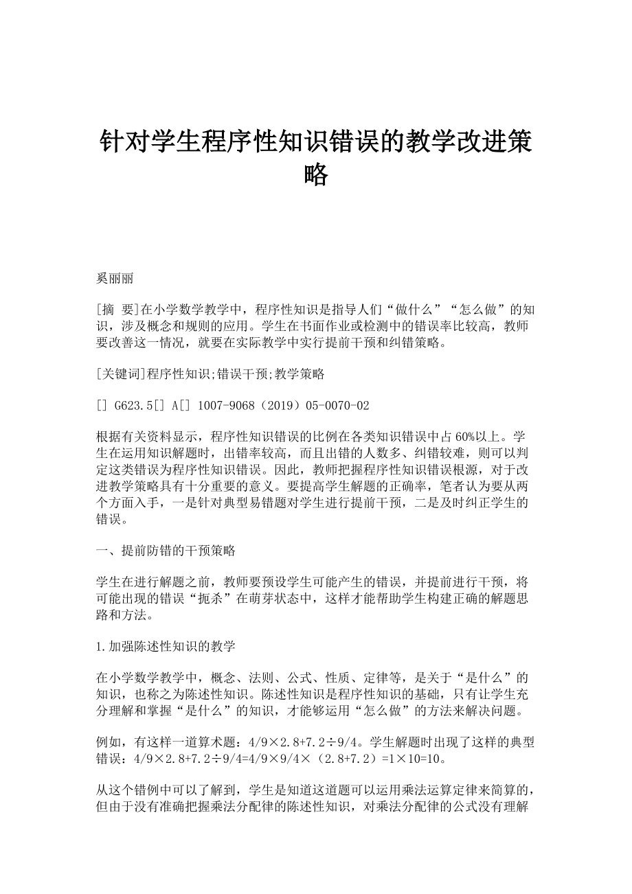 针对学生程序性知识错误的教学改进策略_第1页