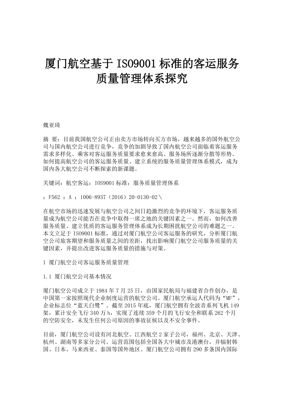 厦门航空基于ISO9001标准的客运服务质量管理体系探究_第1页
