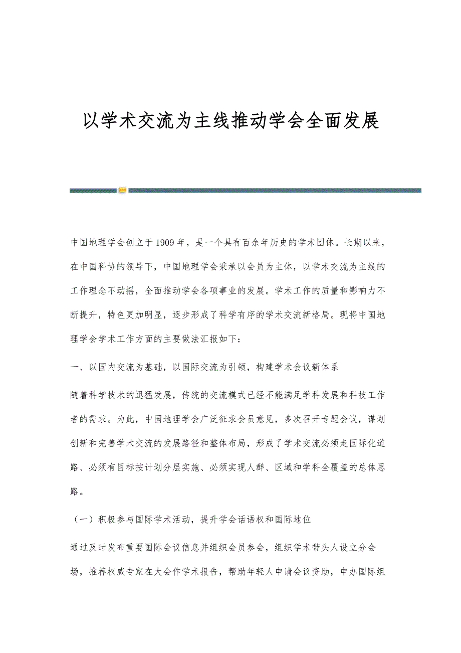 以学术交流为主线推动学会全面发展_第1页