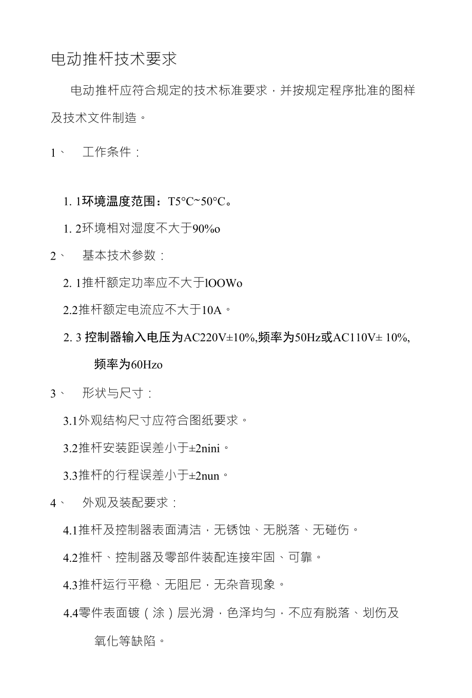 电动推杆技术要求_第1页