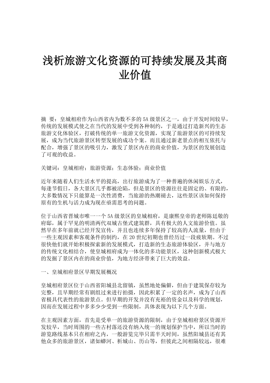浅析旅游文化资源的可持续发展及其商业价值_第1页