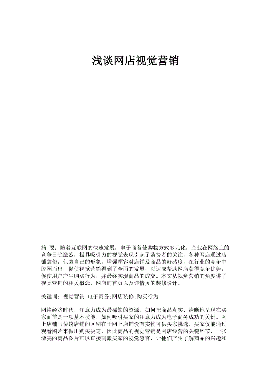 浅谈网店视觉营销_第1页