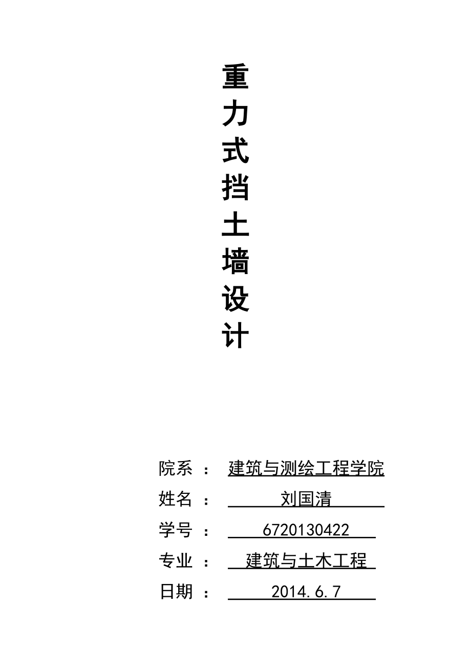 【刘国清小论文—重力式挡土墙设计】_第1页