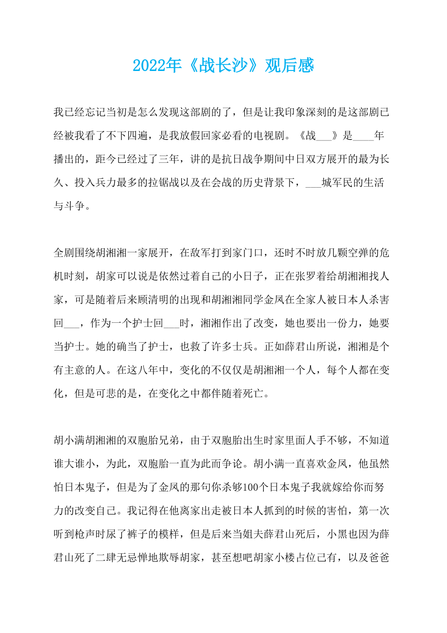 2022年《战长沙》观后感_第1页
