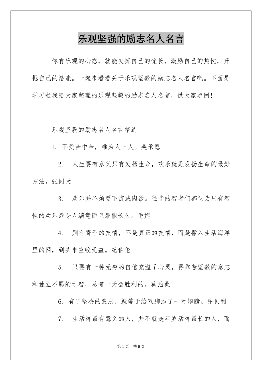 乐观坚强的励志名人名言_第1页