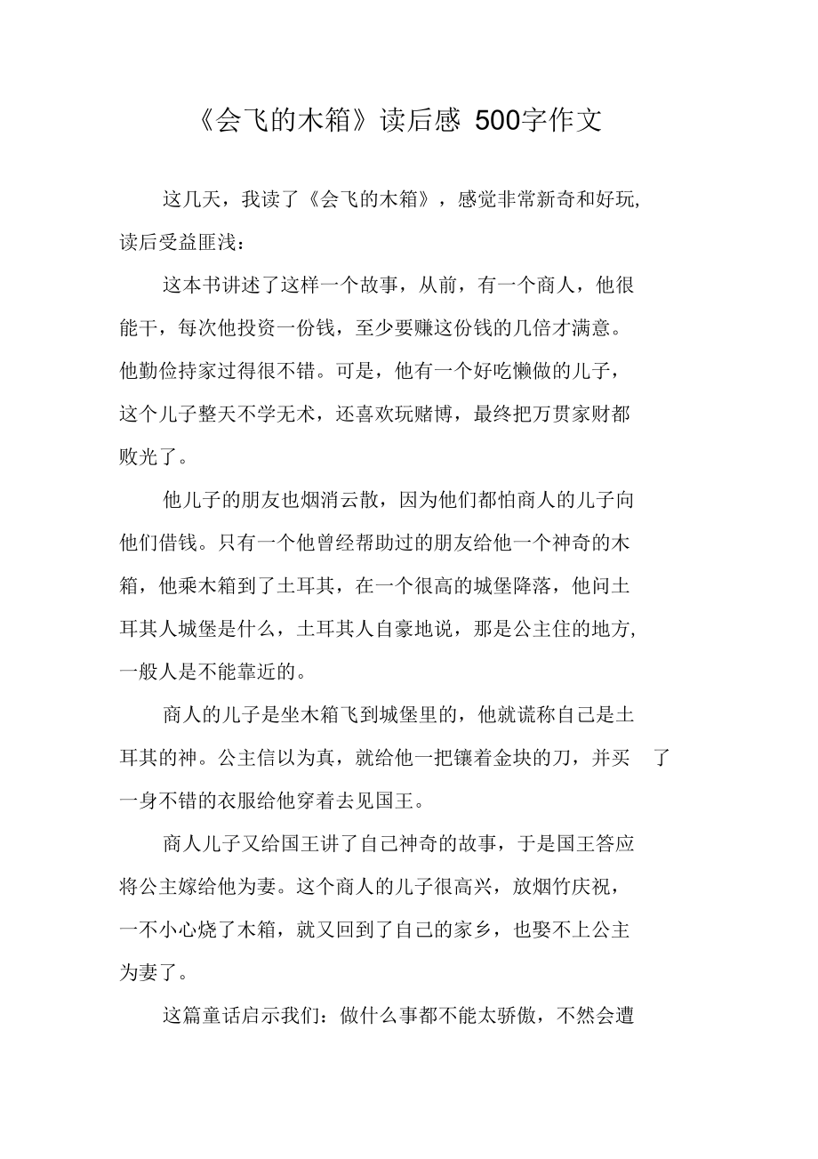 《会飞的木箱》读后感500字作文_第1页