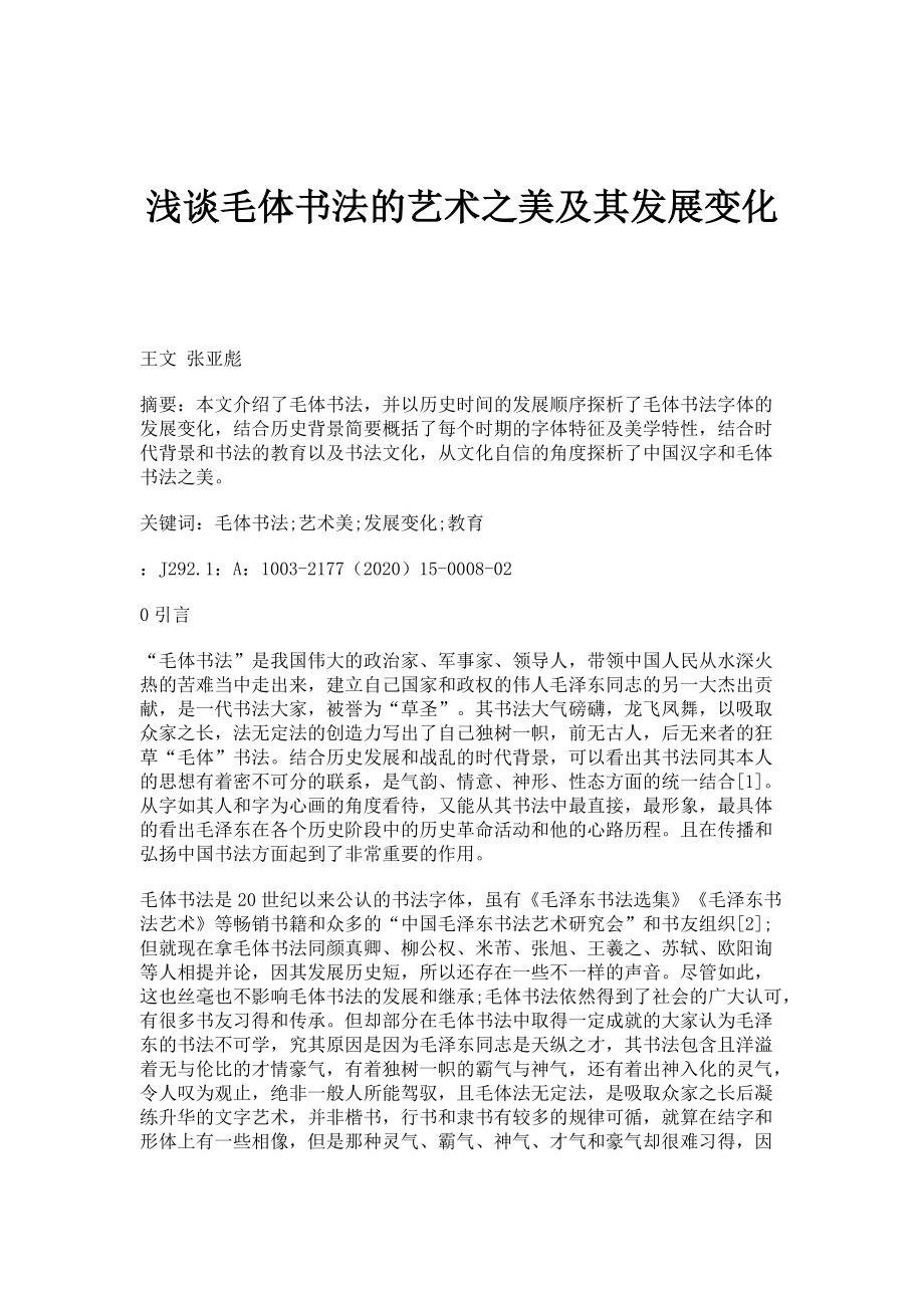 浅谈毛体书法的艺术之美及其发展变化_第1页