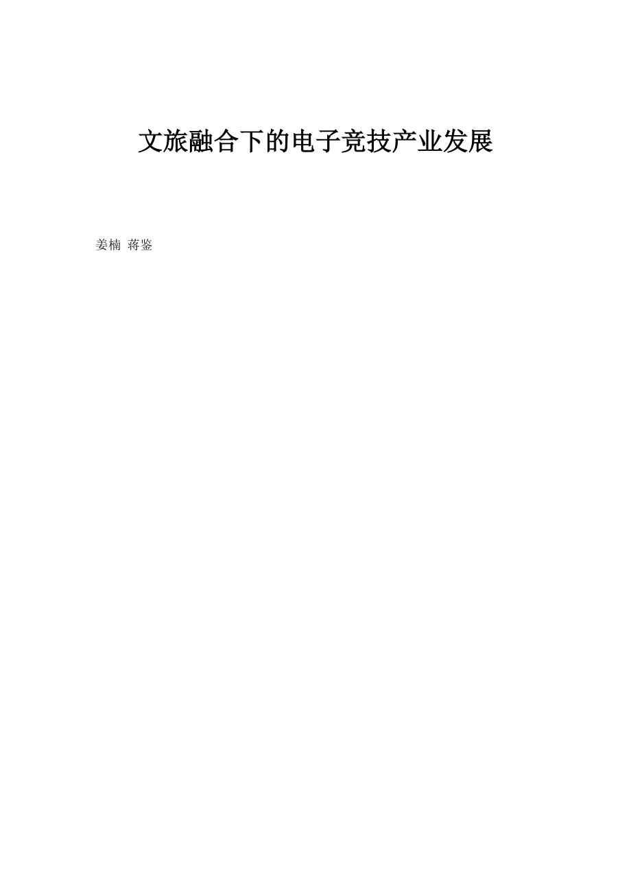 文旅融合下的电子竞技产业发展_第1页