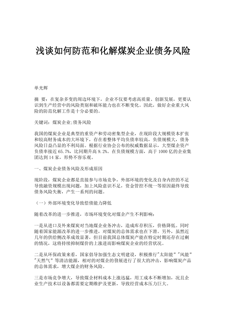 浅谈如何防范和化解煤炭企业债务风险_第1页