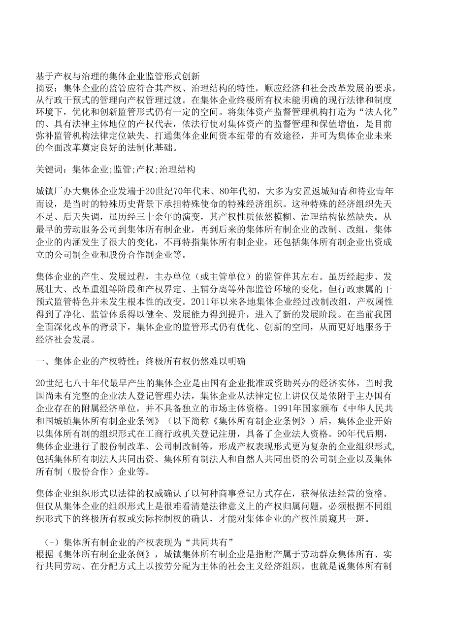 [产权,集体,形式]基于产权与治理的集体企业监管形式创新_第1页