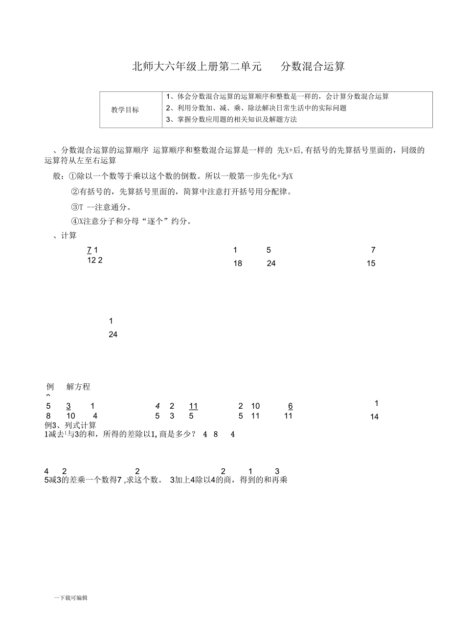 北师大六年级(上册)第2单元《分数混合运算》知识点复习与随堂练习_第1页