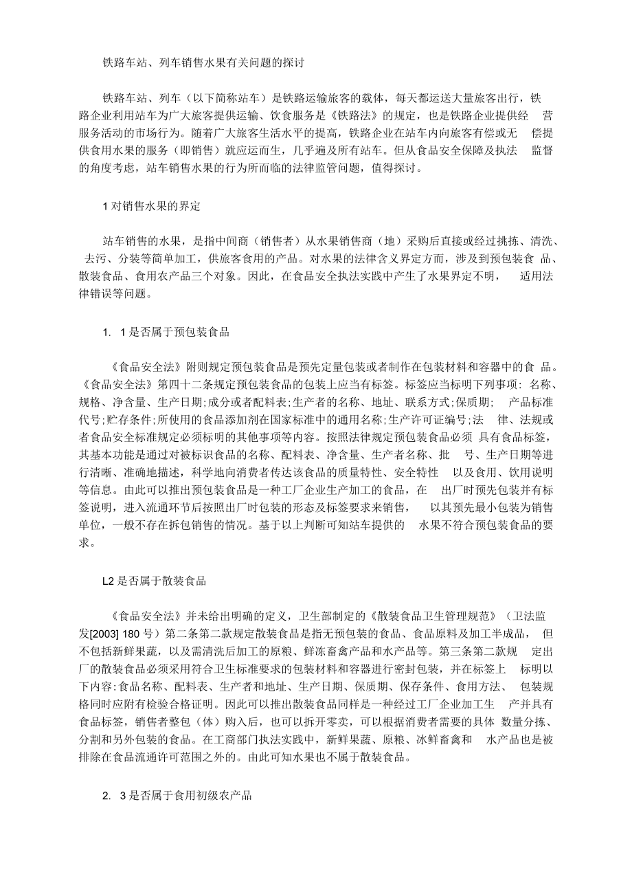 [列车,车站,水果]铁路车站、列车销售水果有关问题的探讨_第1页