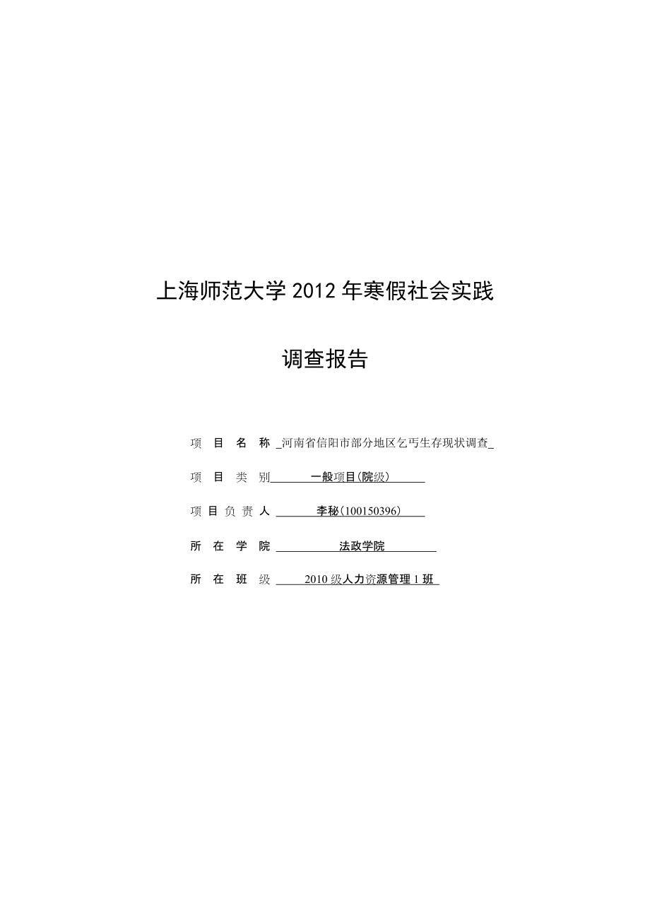 【部分地区乞丐生存调查中期调研报告2】_第1页