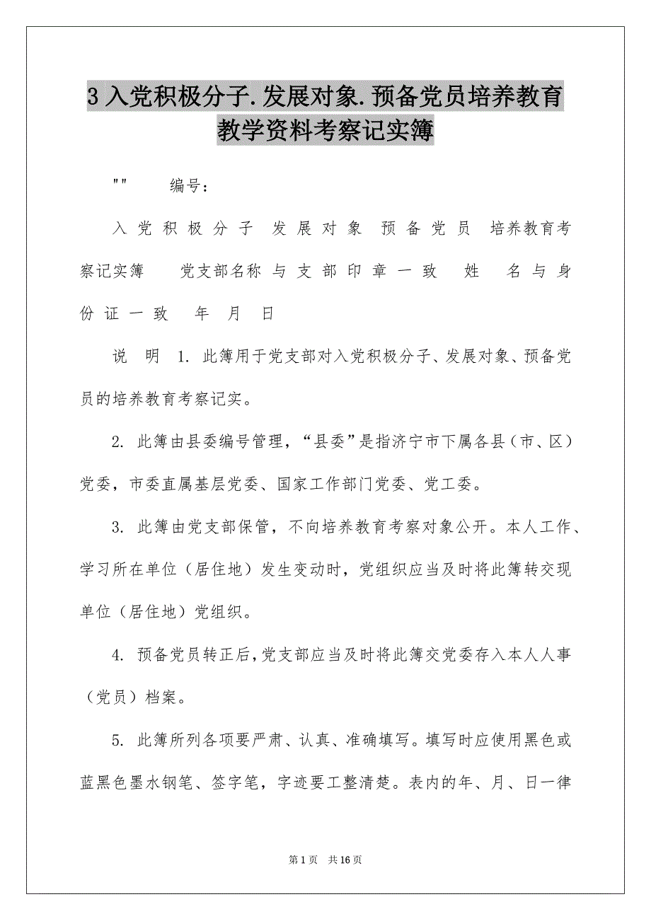 3入党积极分子.发展对象.预备党员培养教育教学资料考察记实簿_第1页